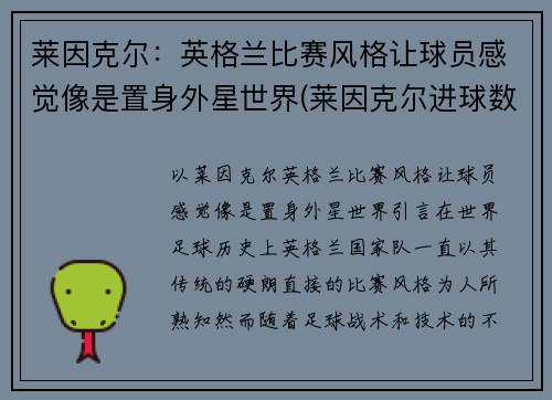 莱因克尔：英格兰比赛风格让球员感觉像是置身外星世界(莱因克尔进球数)
