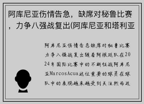 阿库尼亚伤情告急，缺席对秘鲁比赛，力争八强战复出(阿库尼亚和塔利亚菲科)