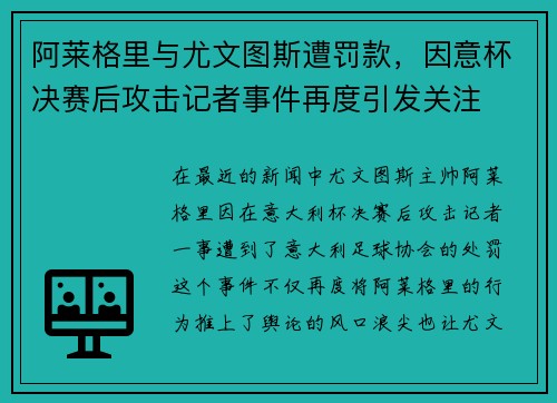 阿莱格里与尤文图斯遭罚款，因意杯决赛后攻击记者事件再度引发关注