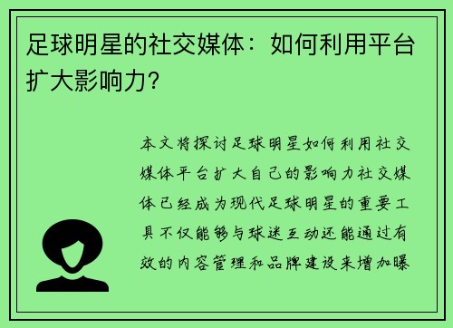 足球明星的社交媒体：如何利用平台扩大影响力？