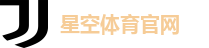 星空体育官网
